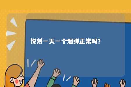 悦刻一天一个烟弹正常吗？ 